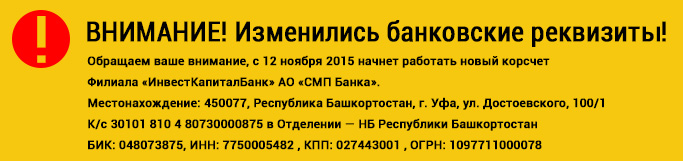 Внимание изменились реквизиты. Внимание поменялись банковские реквизиты. Внимание изменились банковские реквизиты. Внимание новые реквизиты.